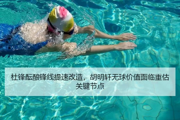 杜锋酝酿锋线提速改造，胡明轩无球价值面临重估关键节点