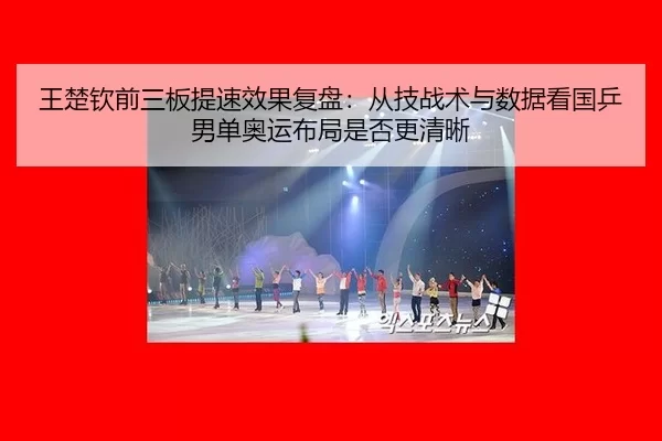 wang-chu-qin-qian-san-ban-ti-su-xiao-guo-fu-pan-cong-ji-zhan-shu-yu-shu-ju-kan-guo-ping-nan-dan-ao-yun-bu-ju-shi-fou-2-875.jpg