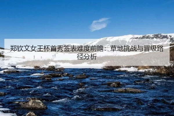 zheng-qin-wen-nv-wang-bei-shou-xiu-qian-biao-nan-du-qian-zhan-cao-di-tiao-zhan-yu-jin-ji-lu-jing-fen-xi-2-440.jpg
